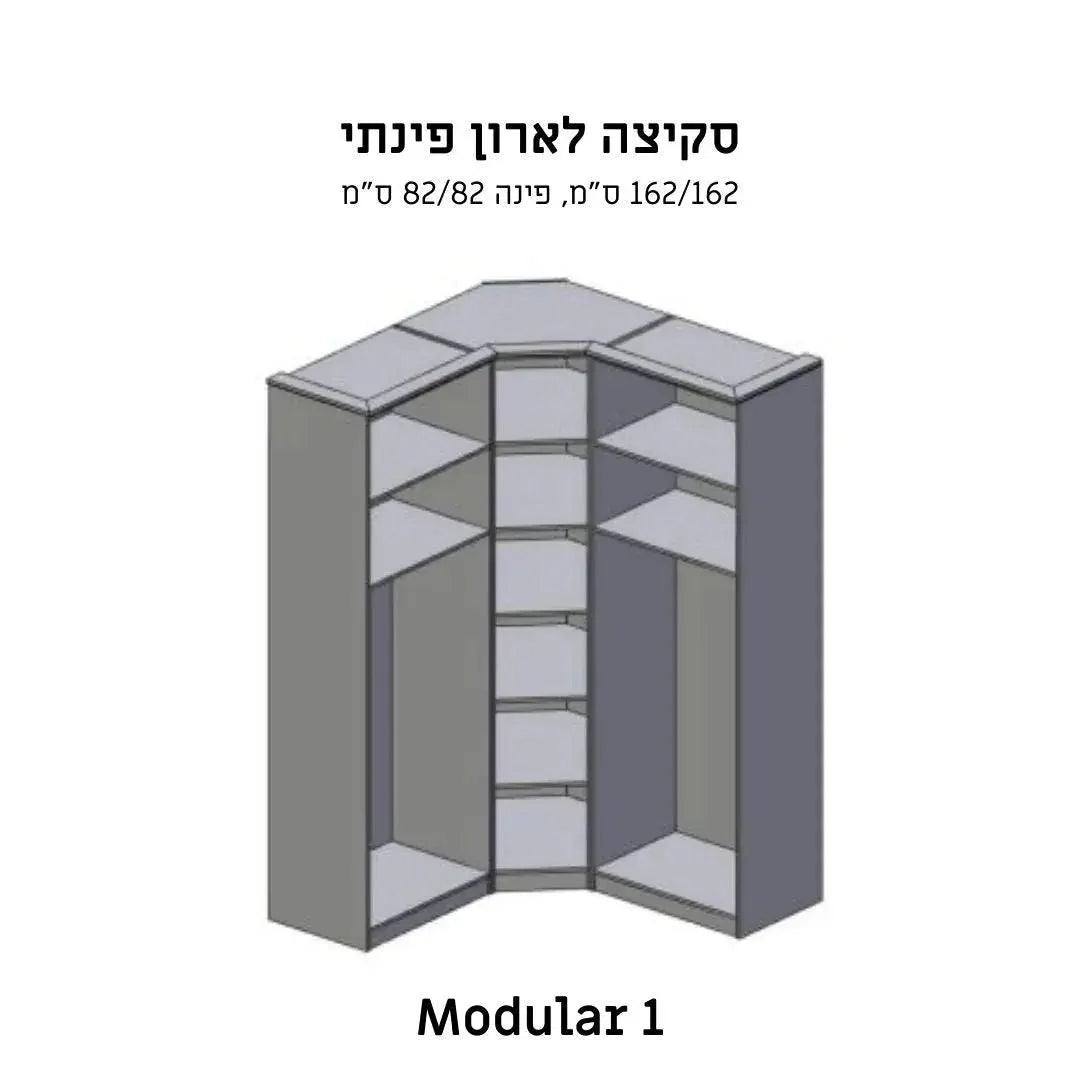 Modular 1 | ארון בגדים פינתי בעיצוב מודרני - - אשריאן | ASHERIAN