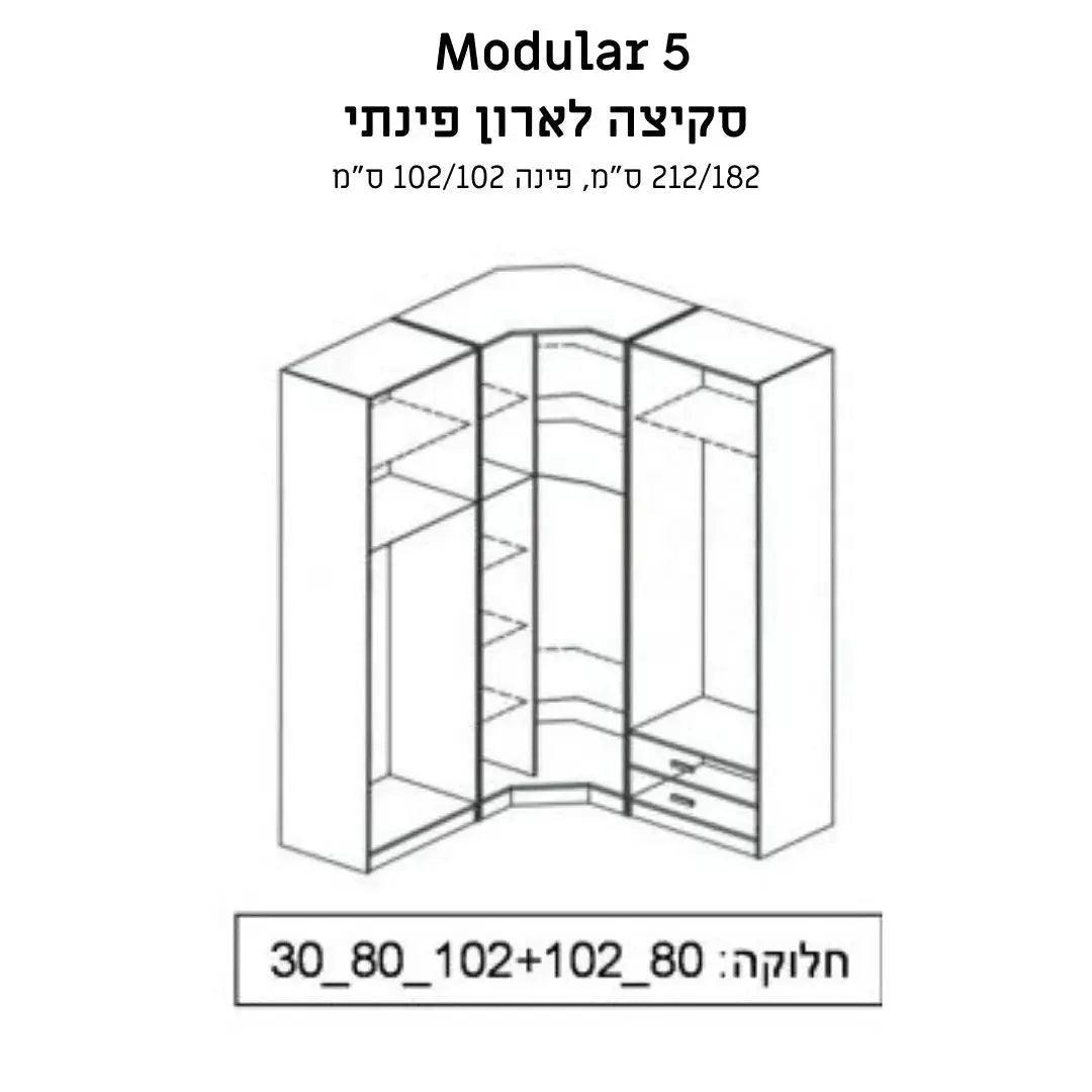 Modular 5 | ארון בגדים פינתי גדול עם מדפי צד ומגירות - - אשריאן | ASHERIAN