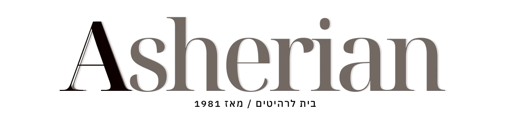התחדשנו! מה השתנה? - אשריאן | ASHERIAN