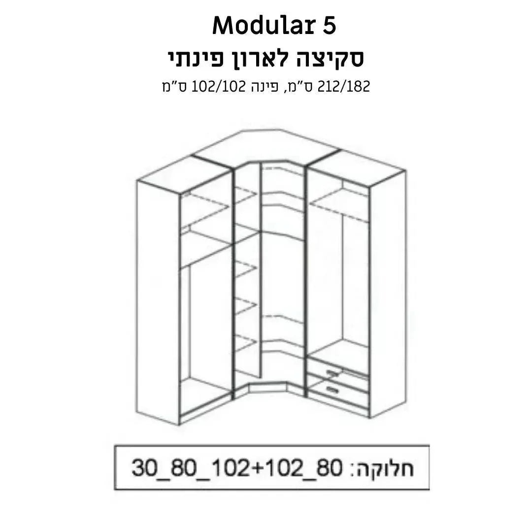 Modular 5 | ארון בגדים פינתי גדול עם מדפי צד ומגירות -    - אשריאן | ASHERIAN
