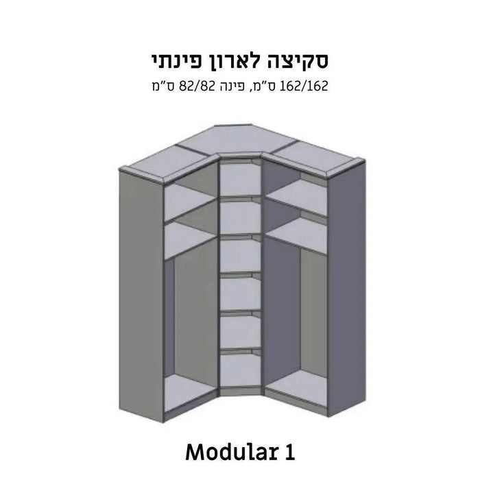Modular 1 | ארון בגדים פינתי בעיצוב מודרני - אשריאן | ASHERIAN